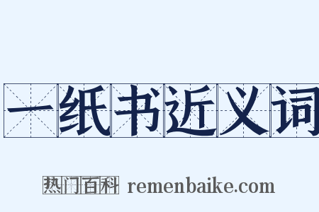 一纸书近义词是什么意思的图片